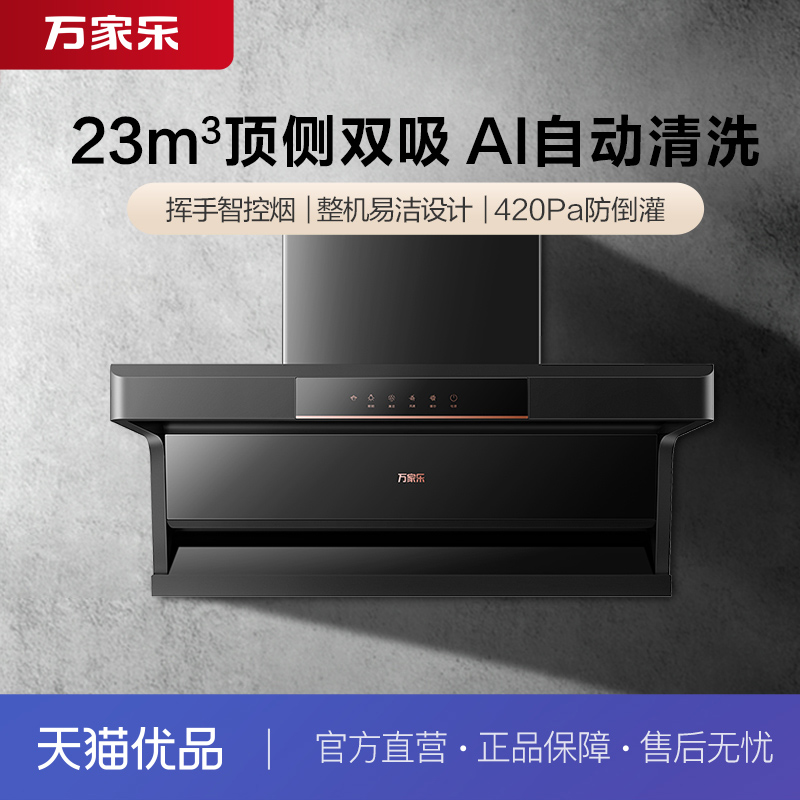万家乐CXW-320-AK5油烟机23立方大吸力顶侧双吸自清洗挥手智控