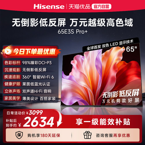 海信电视E3S Pro+ 65英寸 万元级高色域抗反光 E3QHPro升级版