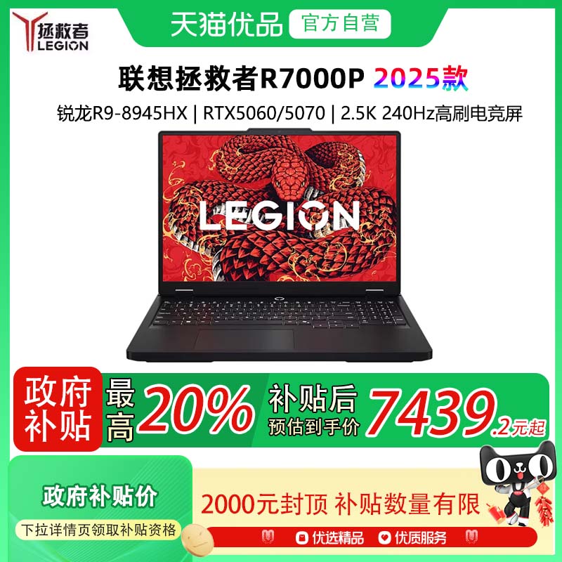 【政府补贴至高20%】Lenovo/联想 拯救者R7000P 2025款 锐龙9 8945HX RTX50系显卡 2.5K电竞游戏 笔记本电脑