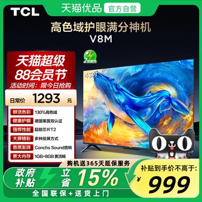 TCL电视 43V8M 43英寸 大内存 护眼网络智能平板电视 官方正品
