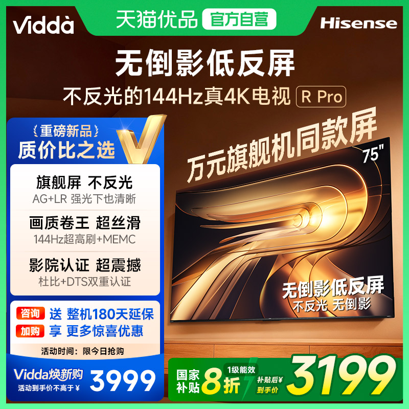 Vidda 海信电视 R Pro 75英寸144Hz高刷不反光电视 以旧换新补贴