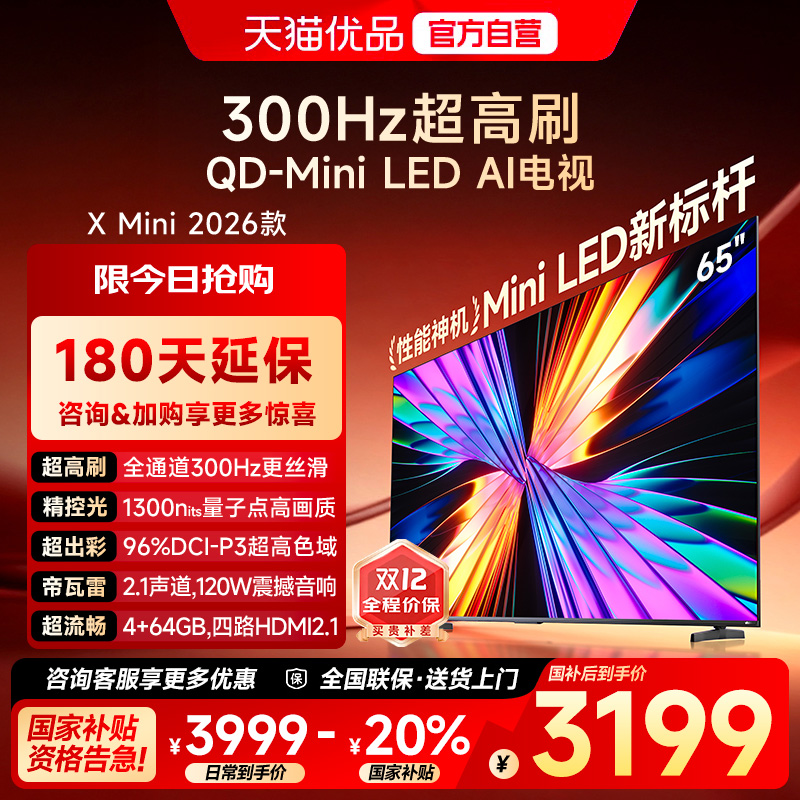 Vidda X Mini 2026款65英寸海信电视机 QD-Mini LED 以旧换新补贴