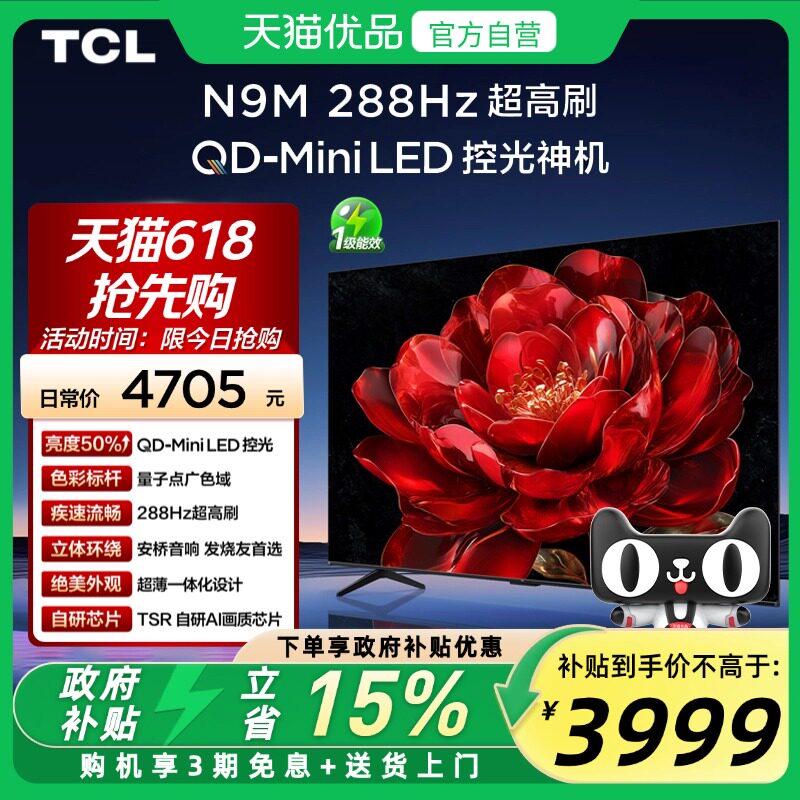 TCL电视 75N9M 75英寸 QD-Mini LED控光 288Hz高刷 量子点 电视