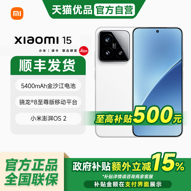 【政府补贴至高15%】小米15手机 徕卡光学Summilux高速镜头 骁龙8至尊版移动平台 小米澎湃OS 5g手机,手机,手机,淘宝优惠券,粉丝福利购,淘宝优惠卷