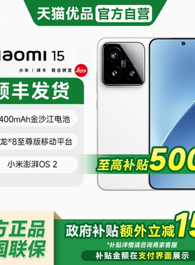【政府补贴至高15%】小米15手机 徕卡光学Summilux高速镜头 骁龙8至尊版移动平台 小米澎湃OS 5g手机