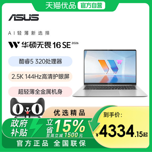 华硕无畏16SE 2026 第3代酷睿AI超轻薄便携笔记本电脑官网旗舰正品