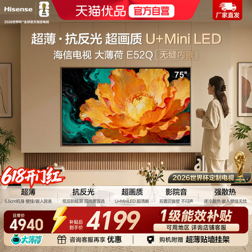 海信电视大薄荷E52Q 75吋 超薄贴墙 低反屏 MiniLED 壁纸电视机