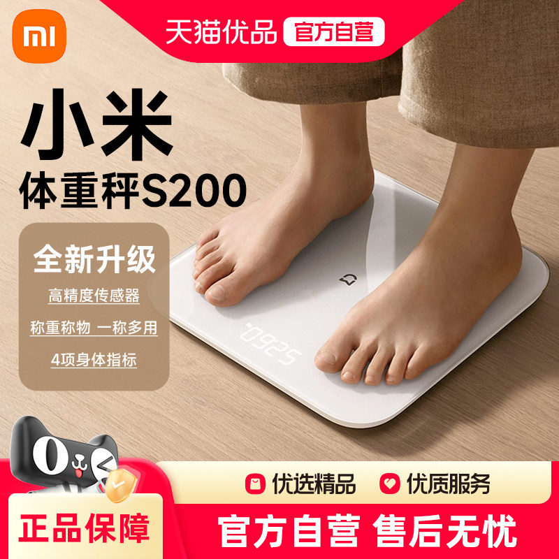 小米米家体重秤S200智能精准家用减肥称重电子秤体脂秤