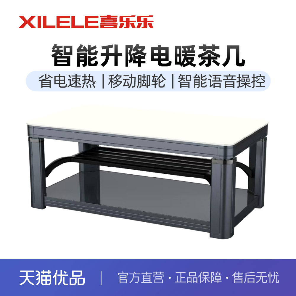 喜乐乐电取暖茶几XLL25M1烤火桌电暖桌