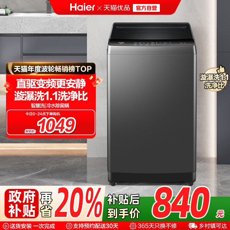 [直驱变频]海尔波轮洗衣机小型家用全自动10kg除螨租房用B32Mate1