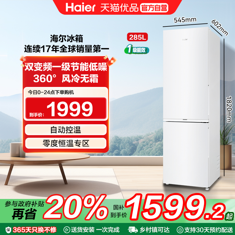 海尔电冰箱以旧换新补贴285L双门无霜一级能效家用小户型二人官方