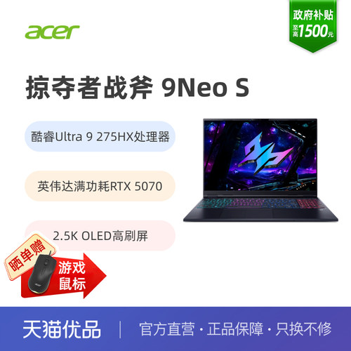 酷睿Ultra9 275HX;RTX5070;2.5 OLED 240Hz