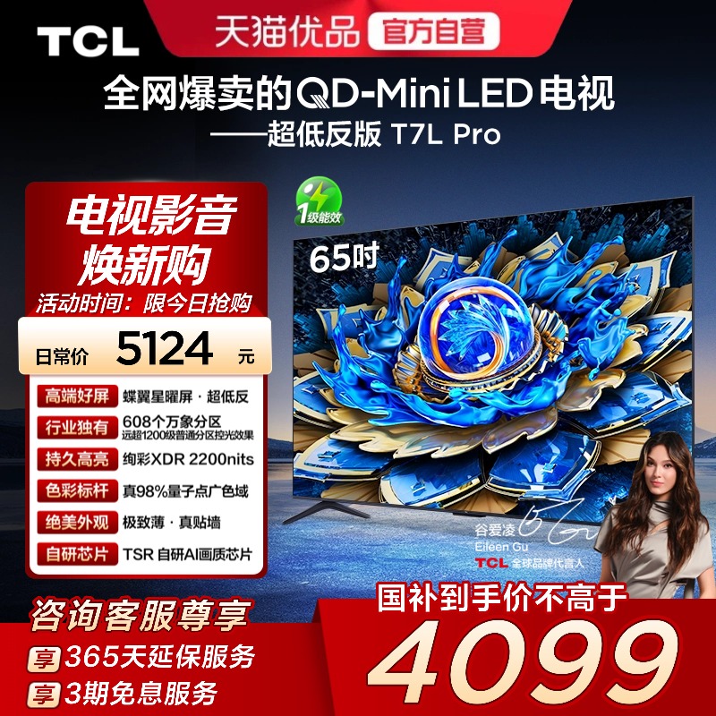 TCL电视 65T7L Pro 65英寸QD-Mini LED 蝶翼星曜屏 万象分区 电视