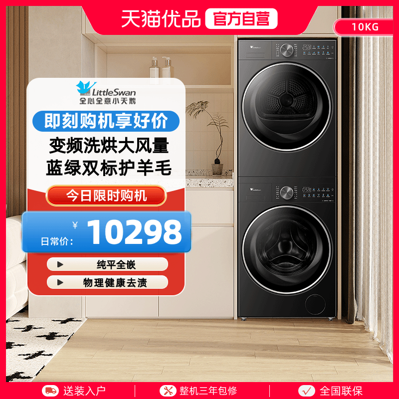 小天鹅纯平全嵌10kg洗烘套装超微净泡水魔方 TG10JMC3+TH10HC3
