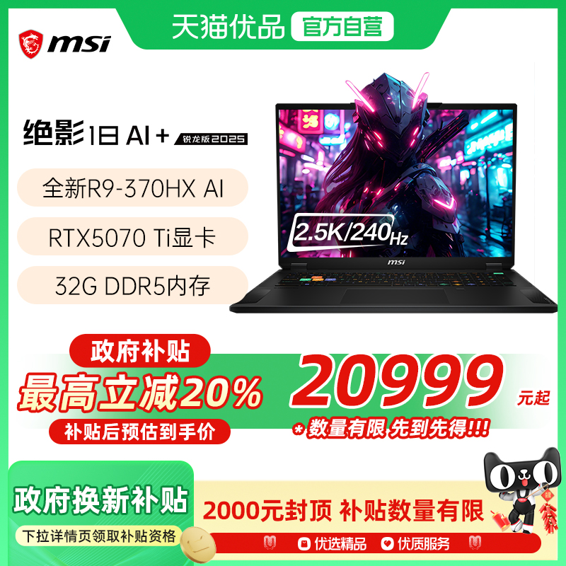 【品牌热销】 MSI/微星 绝影18锐龙 AI 9 HX 370处理器游戏电竞笔记本电脑5070Ti光追独显2.5K电竞屏240Hz