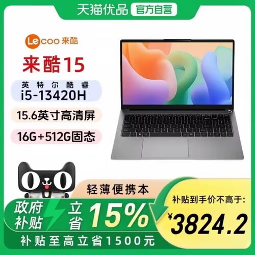联想来酷N156C酷睿i5-13420H