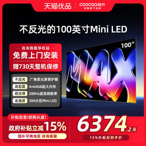 创维酷开Max100英寸Mini LED家用液晶电视机以旧换新补贴100P5F
