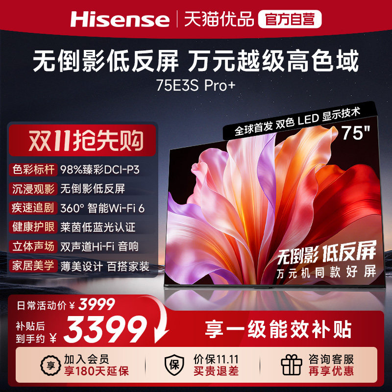 海信电视E3S Pro+ 75英寸 万元级高色域抗反光 E3QH