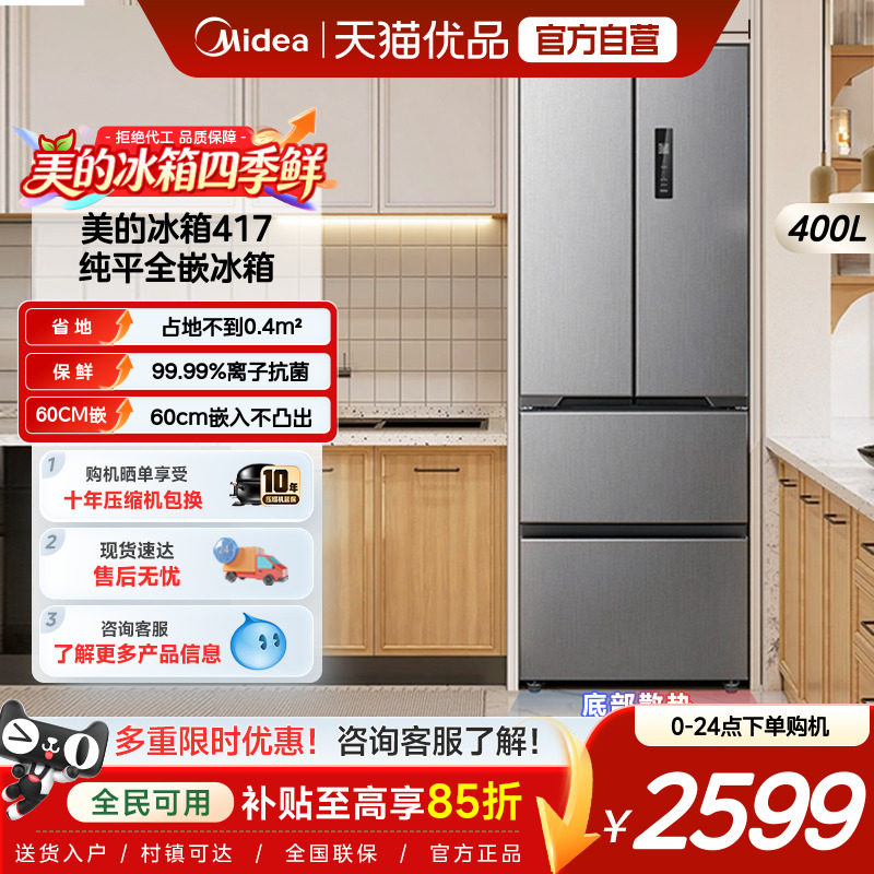 美的冰箱417法式多门双开超薄零嵌入式冰箱家用一级能效风冷无霜图片