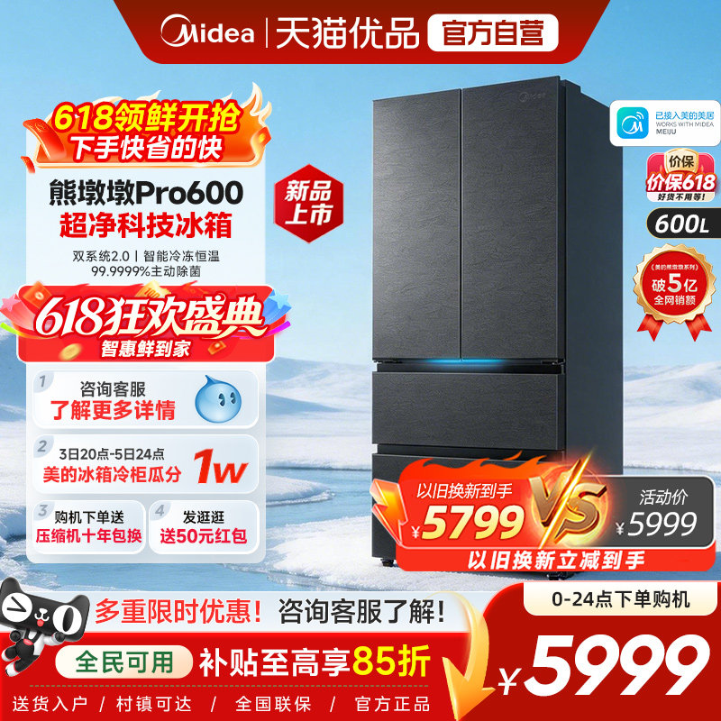 美的熊墩墩Pro超净600L冰箱双系统2.0超薄嵌入式法式多门家用制冰