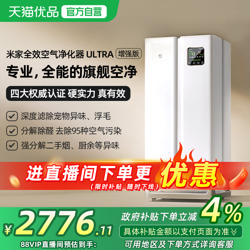 小米米家全效空气净化器Ultra增强版除甲醛二手烟宠物异味净化机