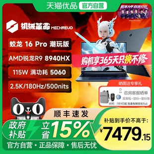 机械革命 8940HX 详情页领取百亿三倍补叠加国补 RTX5060 笔记本蛟龙16Pro潮玩版 学生电竞笔记本电脑