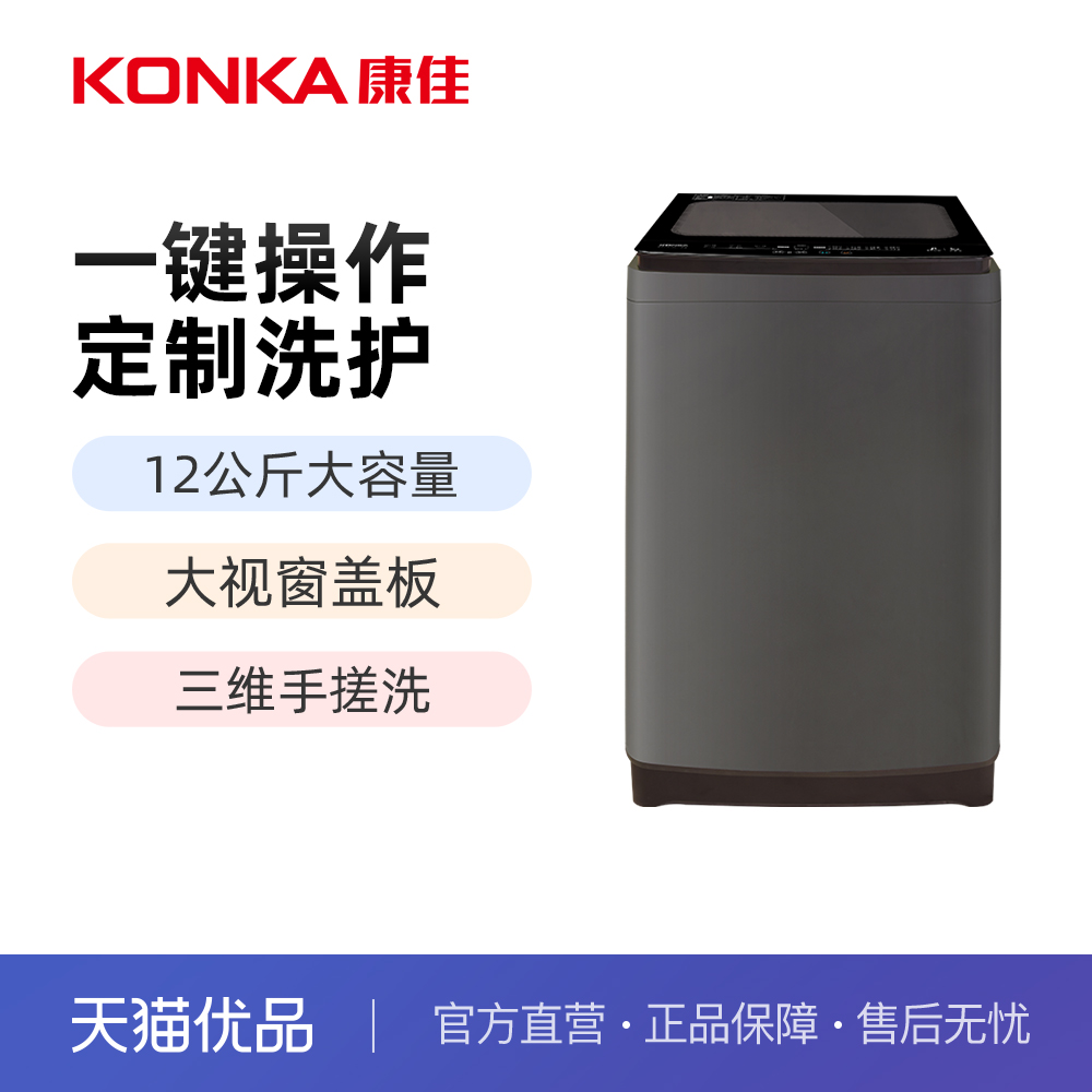康佳 XQB120-688 12公斤大容量全自动波轮洗衣机
