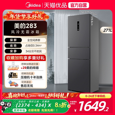 美的283三开门电冰箱一级能效家用变频风冷无霜小型超薄官方租房