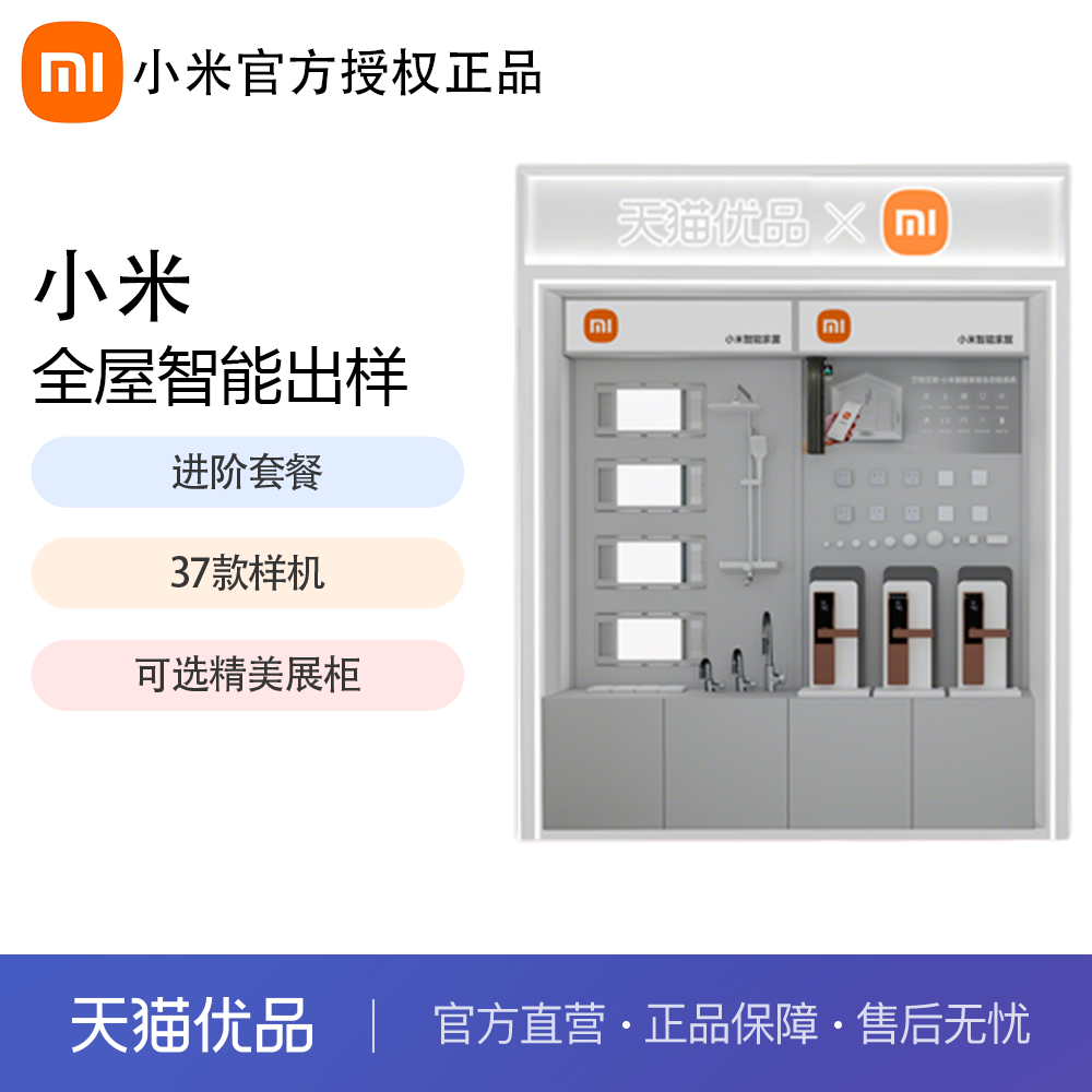 小米（MI）全屋智能出样套餐-百店套餐