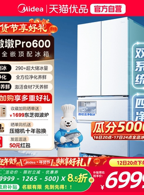 【洁净制冰】美的熊墩墩Pro600双系统零嵌超薄冰箱法式双开门家用