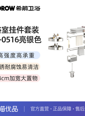 希箭（HOROW）0516系列太空铝浴室挂件5件套O2O
