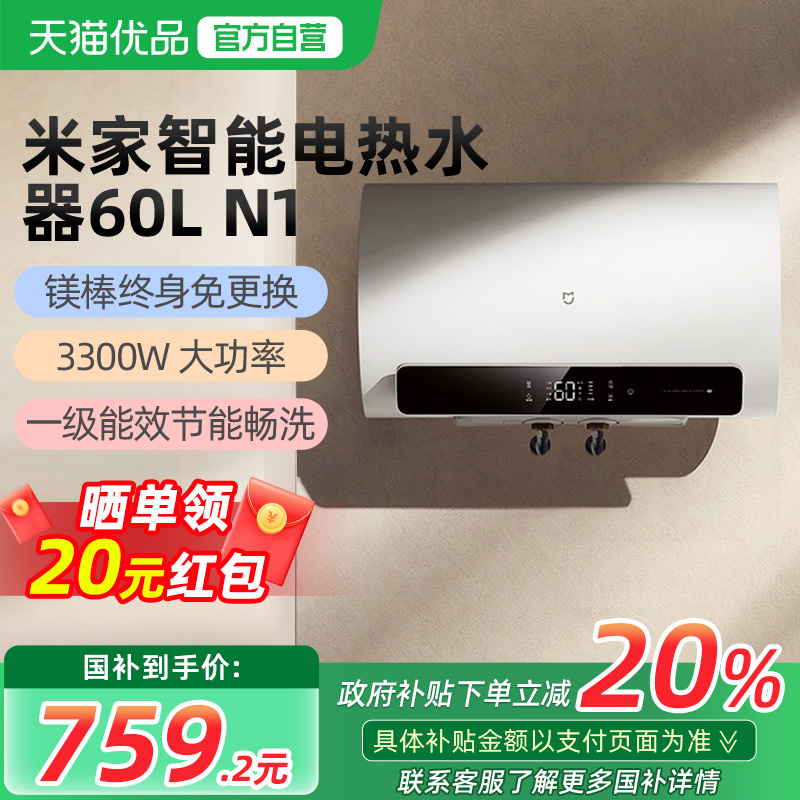 【政府补贴20%】小米米家电热水器60LN1家用速热免换镁棒一级能效