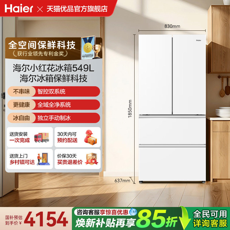 双系统+海尔法式四门549L冰箱