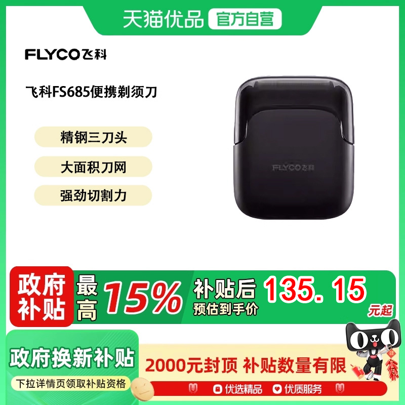 Flyco/飞科三刀头贴肤刀网全身水洗送老爸生日礼物剃须刀 FS685