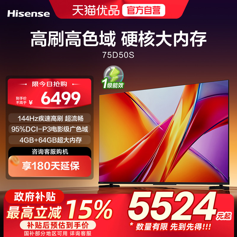海信电视 75D50S 75英寸 144Hz超高刷新 智能高亮 AI声控电视机