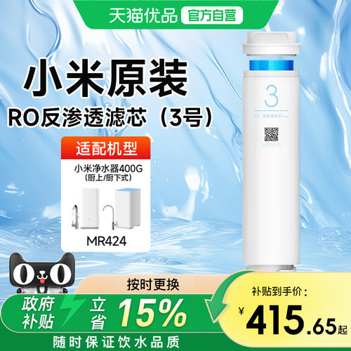 小米原装净水器滤芯3号RO反渗透400G/厨上厨下净水器替换过滤芯
