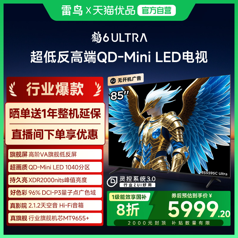 雷鸟鹤6 Ultra 25款85英寸MiniLED分区0.5%LR低反膜85S595C Ultra