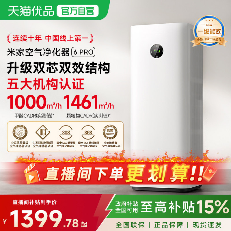 小米米家空气净化器6 Pro 除甲醛宠物吸烟家用除菌除异味净化机