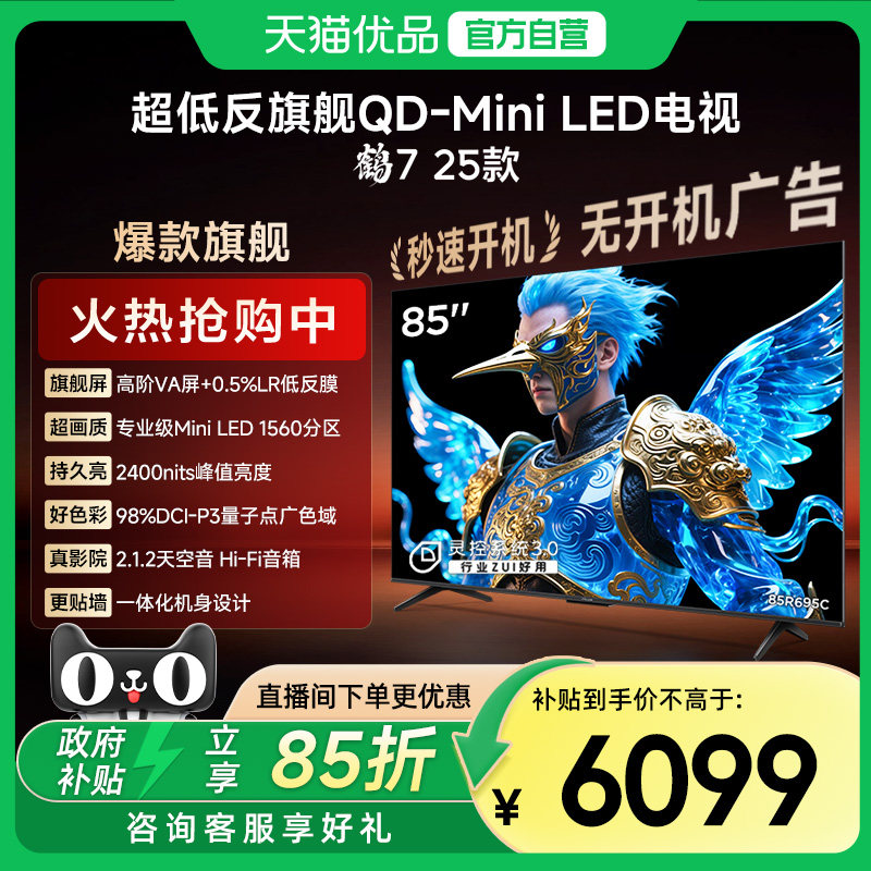 雷鸟鹤7 25款85英寸QD-MiniLED高阶VA超低反智能电