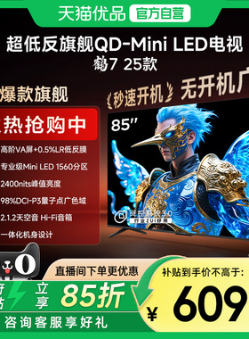 雷鸟鹤7 25款85英寸QD-MiniLED高阶VA超低反智能电视补贴85R695C