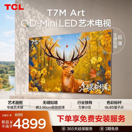 TCL艺术电视 75T7M Art 75英寸 QD-Mini LED 极致超薄