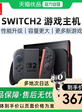 【优品自营】任天堂Nintendo switch 2游戏主机新款二代单机版NS2港版体感多语言家用游戏机便携掌机
