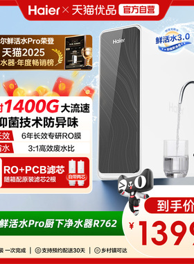 海尔净水器厨卫家用直饮反渗透鲜活水PRO1200G净饮机R762