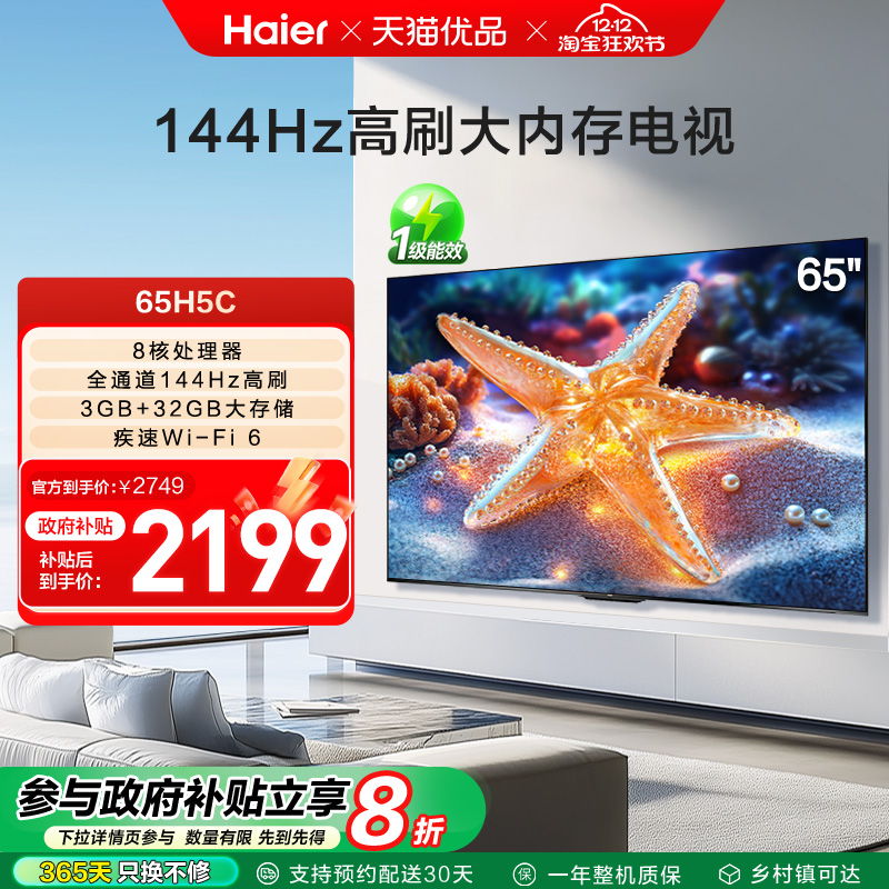 海尔电视65H5C 65英寸智能液晶超清电视机家用彩电以旧换新补贴