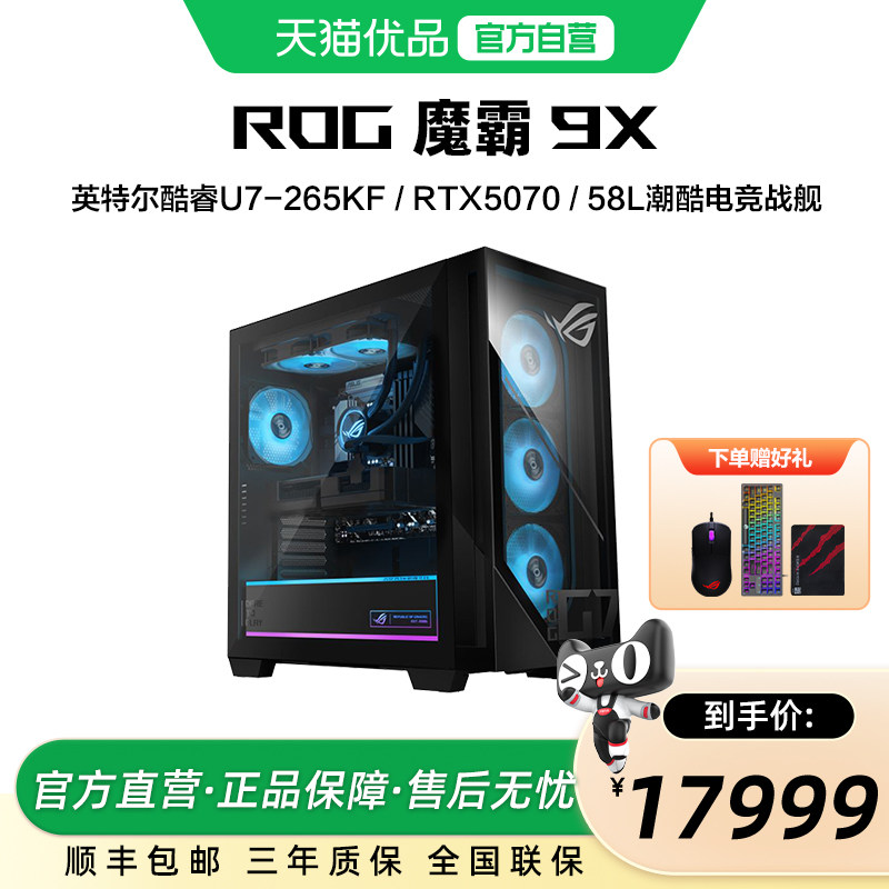 ROG魔霸9X 台式机游戏主机 U7/R7 -RTX50系列显卡 32G DDR5 1TB SSD 台式机 电竞游戏台式电脑 玩家国度