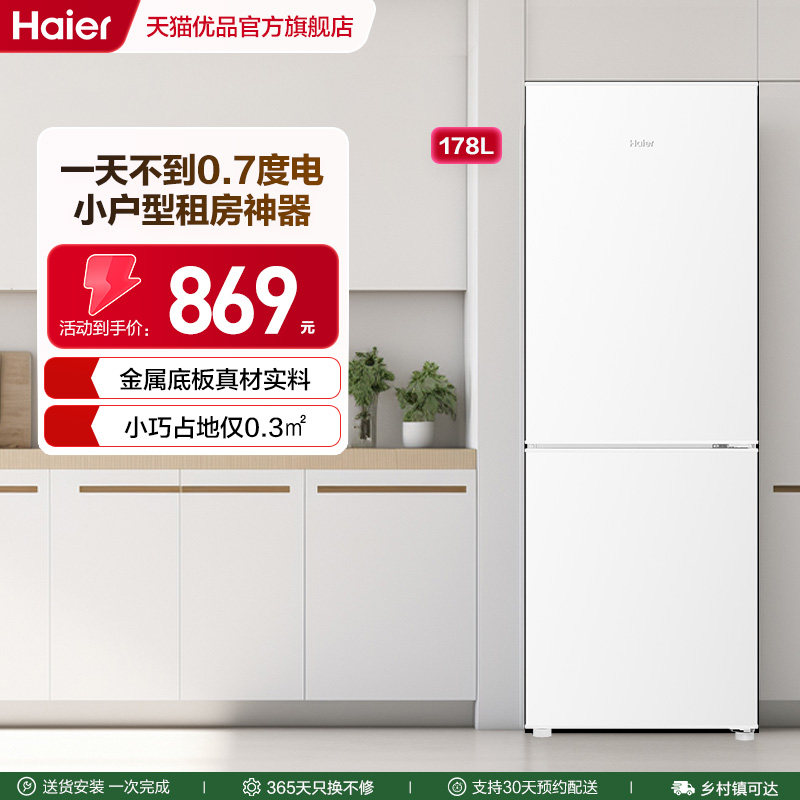 海尔电冰箱小型家用178L双门冷藏
