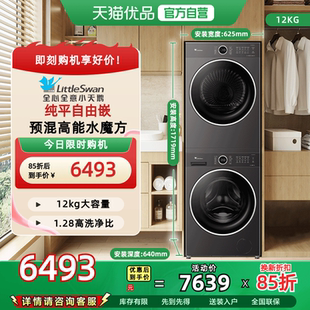 [纯平自由嵌]小天鹅12KG洗烘套装洗衣机热泵烘干水魔方628plus