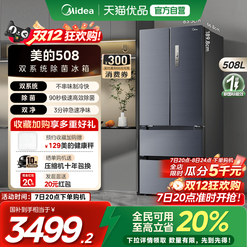 【国补20%】美的508法式多门双开四门双系统双循环无霜一级冰箱