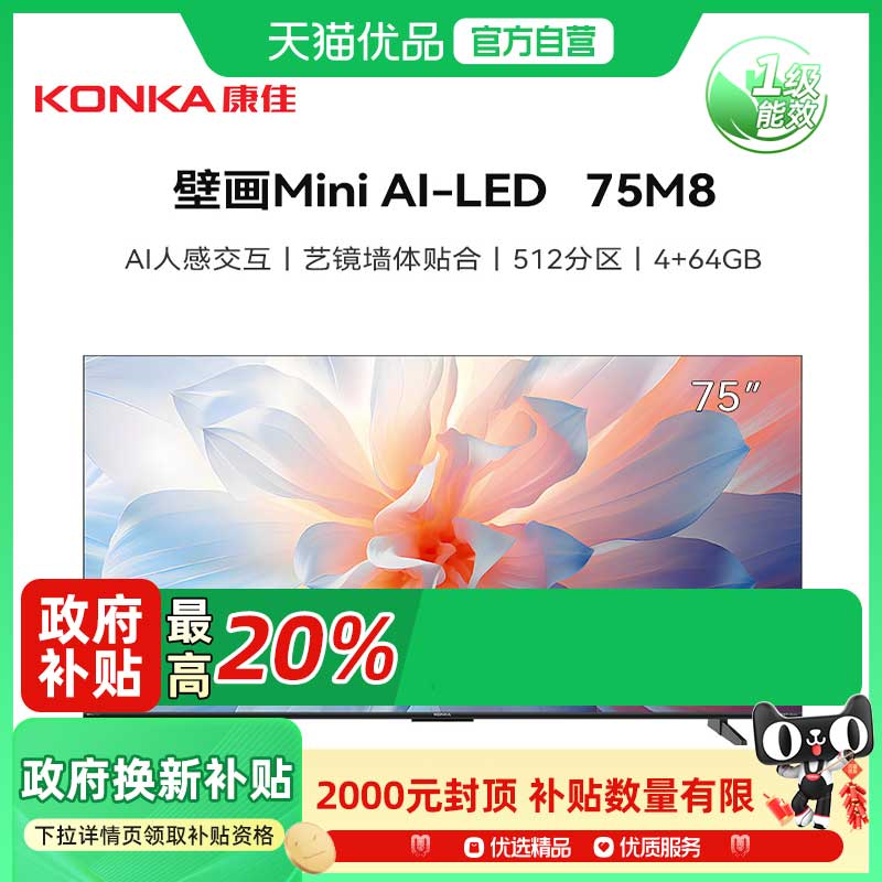 康佳75M8 75英寸Mini AI-LED超刷330HZ超高百级分区智能平板电视