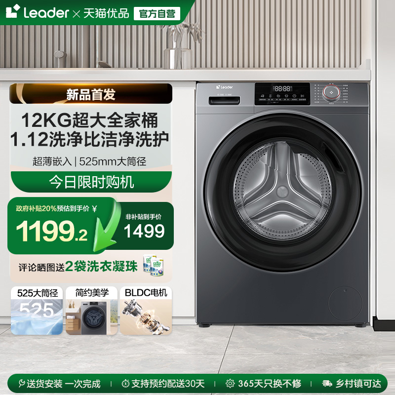 换新补贴海尔leader统帅12kg滚筒洗衣机全自动家用租房大容量667